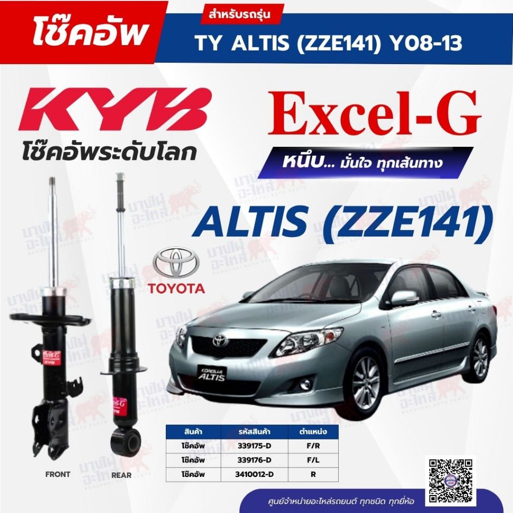 โช๊คอัพ KYB สำหรับ TOYOTA ALTIS 2008~2013 (ZZE141) รุ่น Excel-G