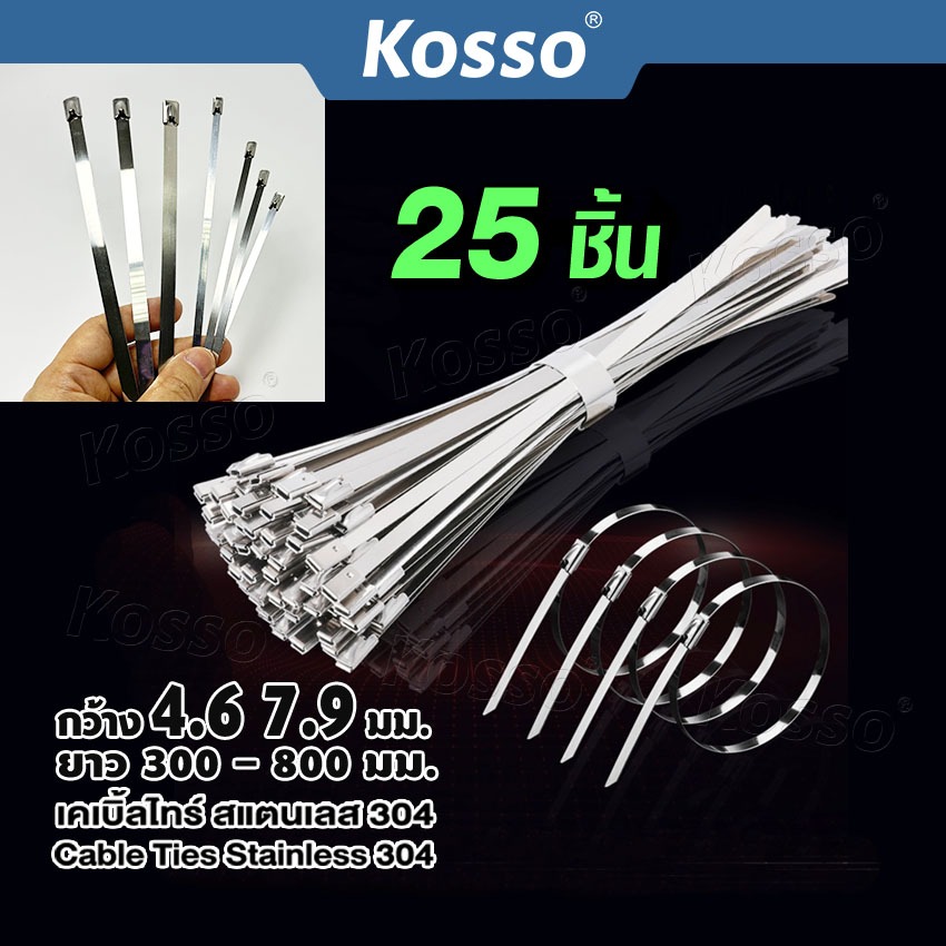 Kosso เคเบิ้ลไทร์ สแตนเลส 304 (25 ชิ้น) กว้าง 4.6มม.,7.9มม. (cable Ties Stainless) สายรัด