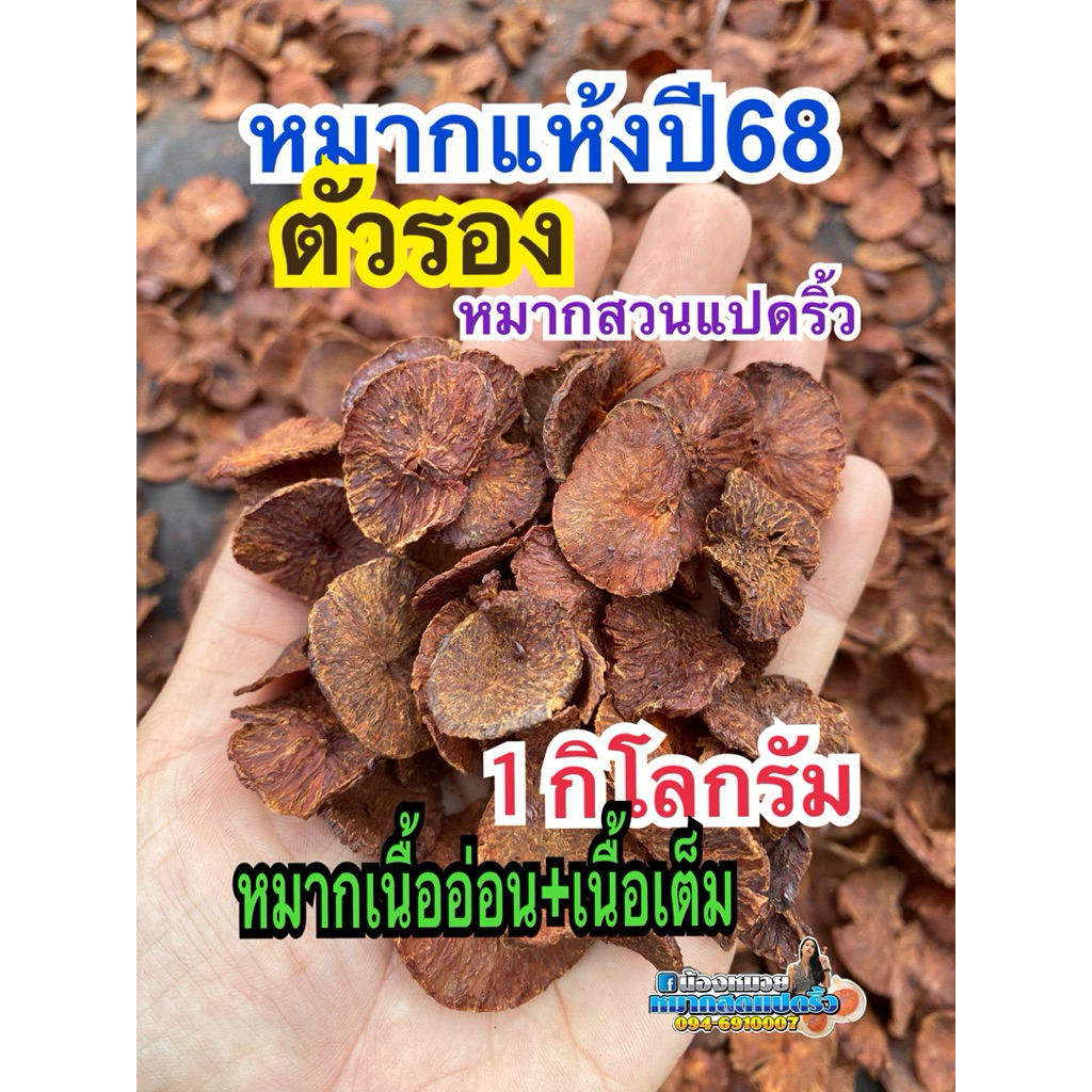 หมากแห้งปี68(ตัวรอง) 1กิโล 240