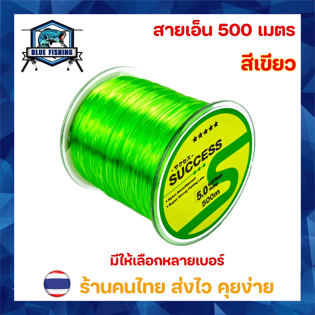 สายเอ็นตกปลา สายเอ็น สีเขียว เหนียว ทน ยาว 500 เมตร สายไนล่อน Nylon สายโมโน (ร้านคนไทย ส่งไว ราคาส่ง) [ Blue Fishing ]