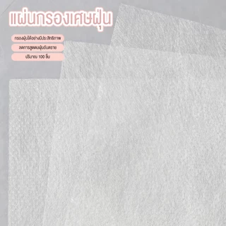 แผ่นกรองฝุ่นเล็บ 100ชิ้น/แพค กรองเศษฝุ่นเล็กๆ ถนอมเครื่องดูดฝุ่น กรองฝุ่น PM2.5 Dust Filter Sheets