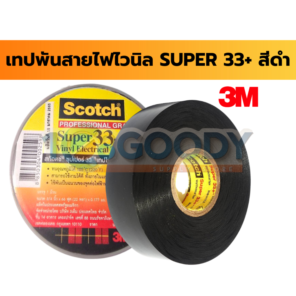 3M เทปพันสายไฟไวนิล SUPER 33+ ขนาด 19 มม. ยาว 66 ฟุต เทปพันสายไฟ PVC คุณภาพสูง
