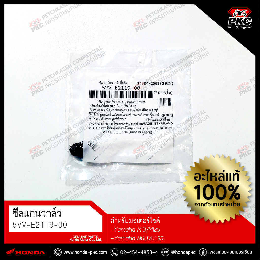 ซีลแกนวาล์ว ซีลวาล์ว Yamaha MIO/M125/NOUVO135 [5VV-E2119-00] แท้ศูนย์