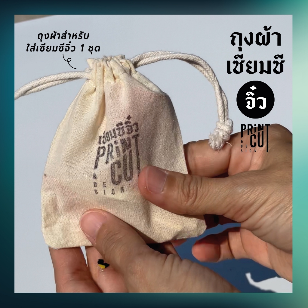 ถุงผ้าใส่เซียมซีจิ๋ว (เฉพาะถุง)