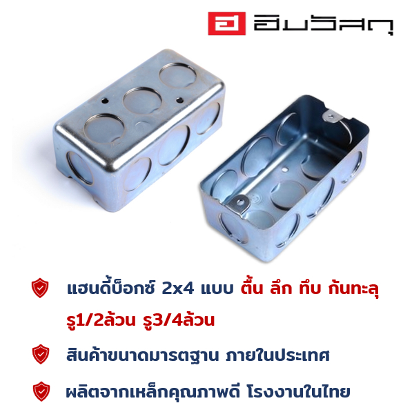 แฮนดี้บ็อกซ์ 2x4 / handy box 2x4 แบบตื้น แบบลึก ก้นทะลุ ชุบขาว กันสนิม