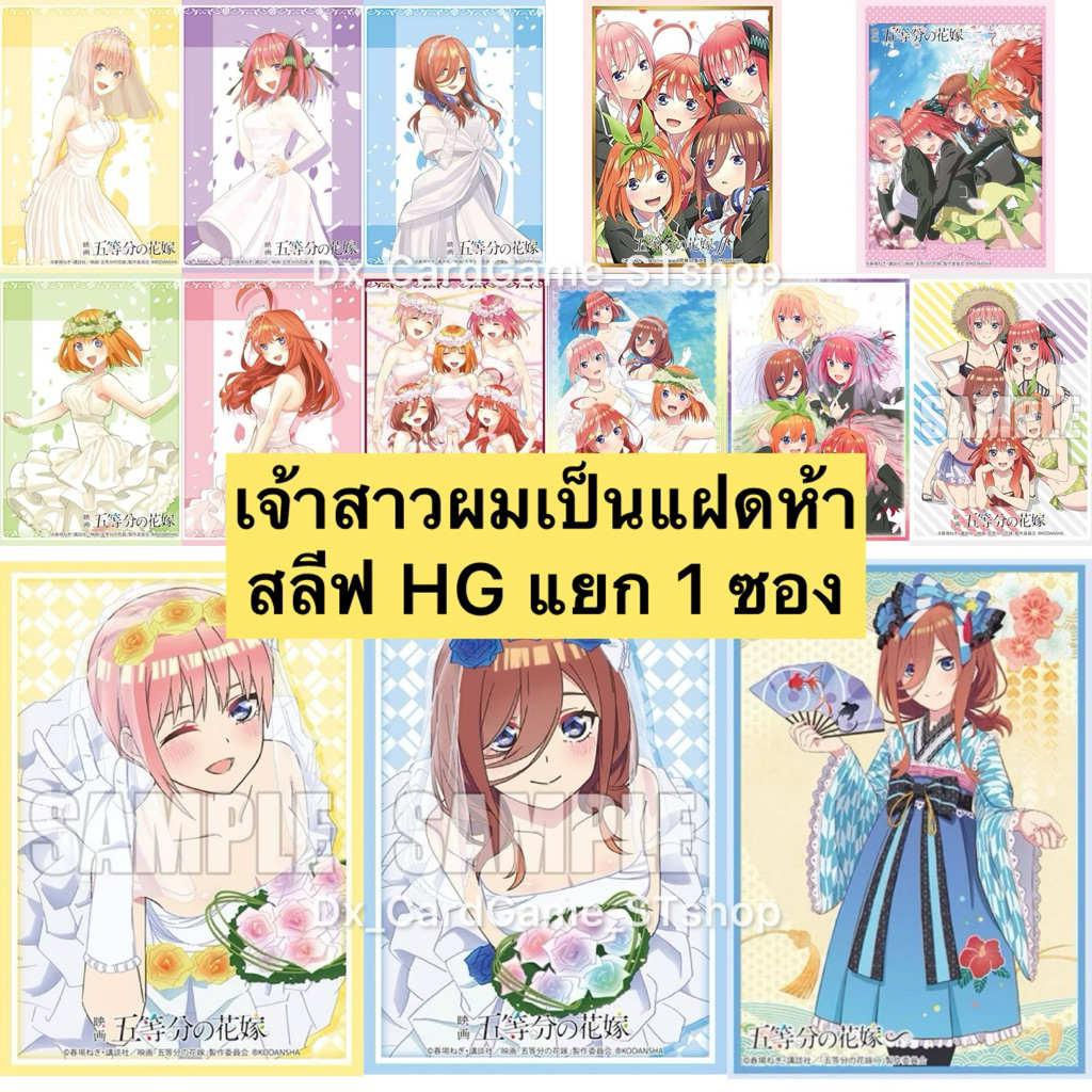 Update❗️(6/2/26) Sleeve HG สลีฟ เจ้าสาวผมเป็นแฝดห้า บัดดี้ไฟท์ Gotoubun no Hanayome Sleeve Bushiroad Anime