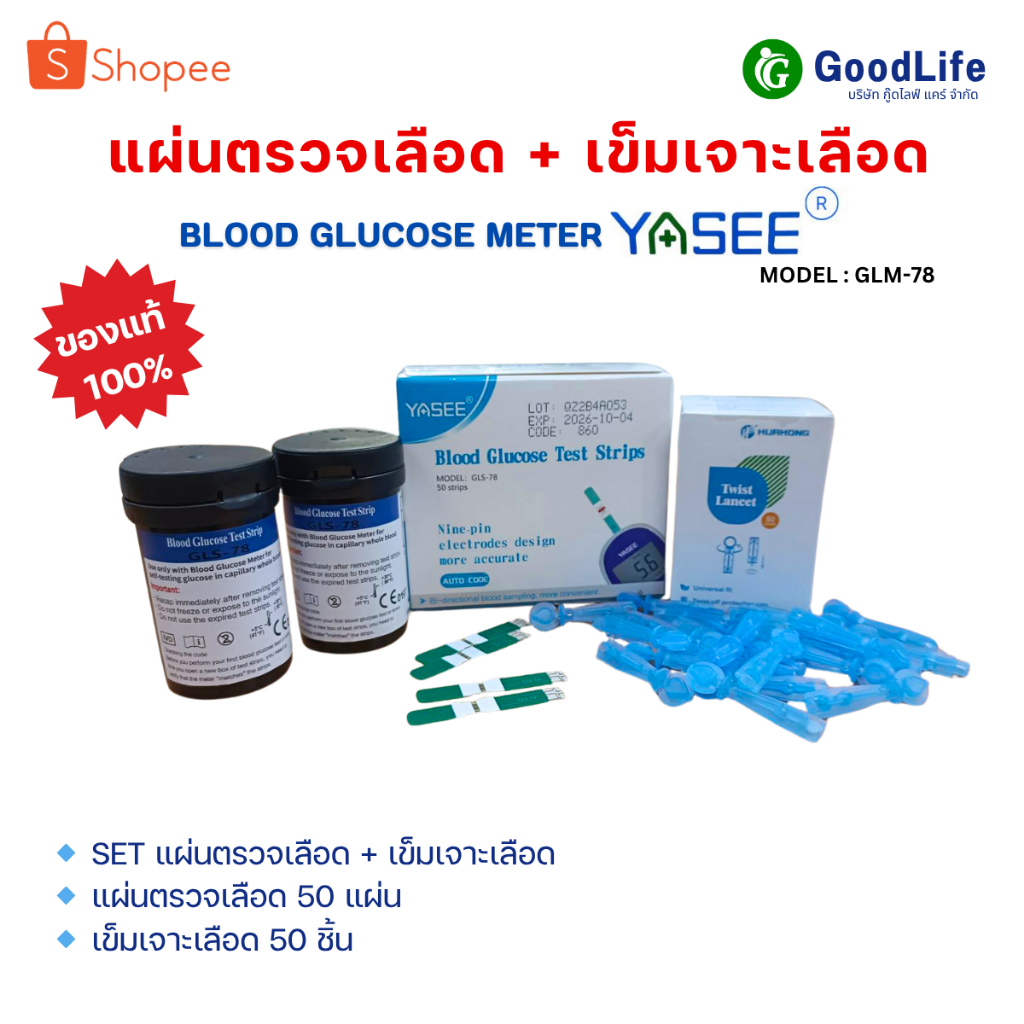 SET แผ่นตรวจเลือด 1 กล่อง 50 ชิ้น กับเข็มตรวจเลือด 1 กล่อง 50 ชิ้น