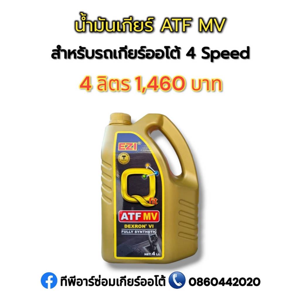 น้ำมันเกียร์ EZI&QFIT ATF MV DEXRON 6 สำหรับรถระบบเกียร์ ATF