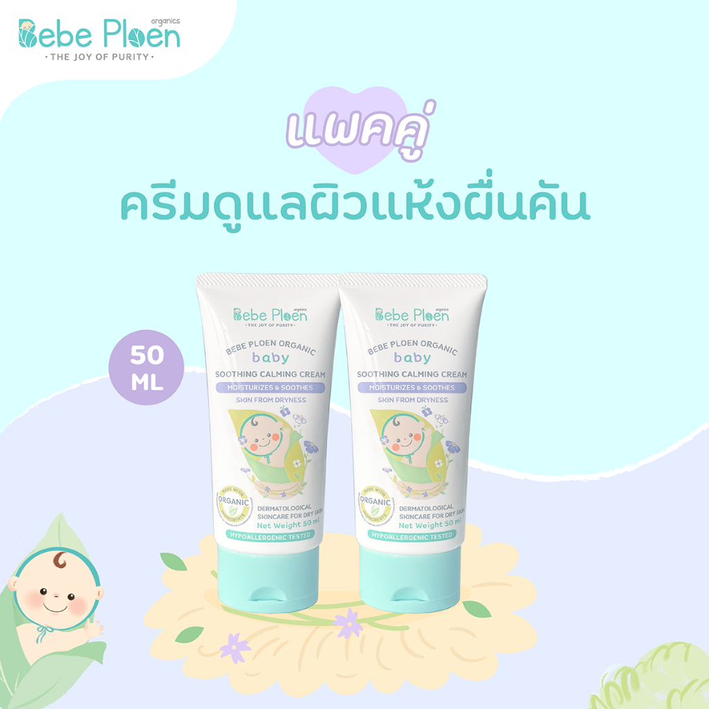 เเพ็คคู่ ครีมแก้ผิวแห้งผดผื่น เบเบ้ เพลิน ออร์แกนิค (Organic Soothing Calming Cream)
