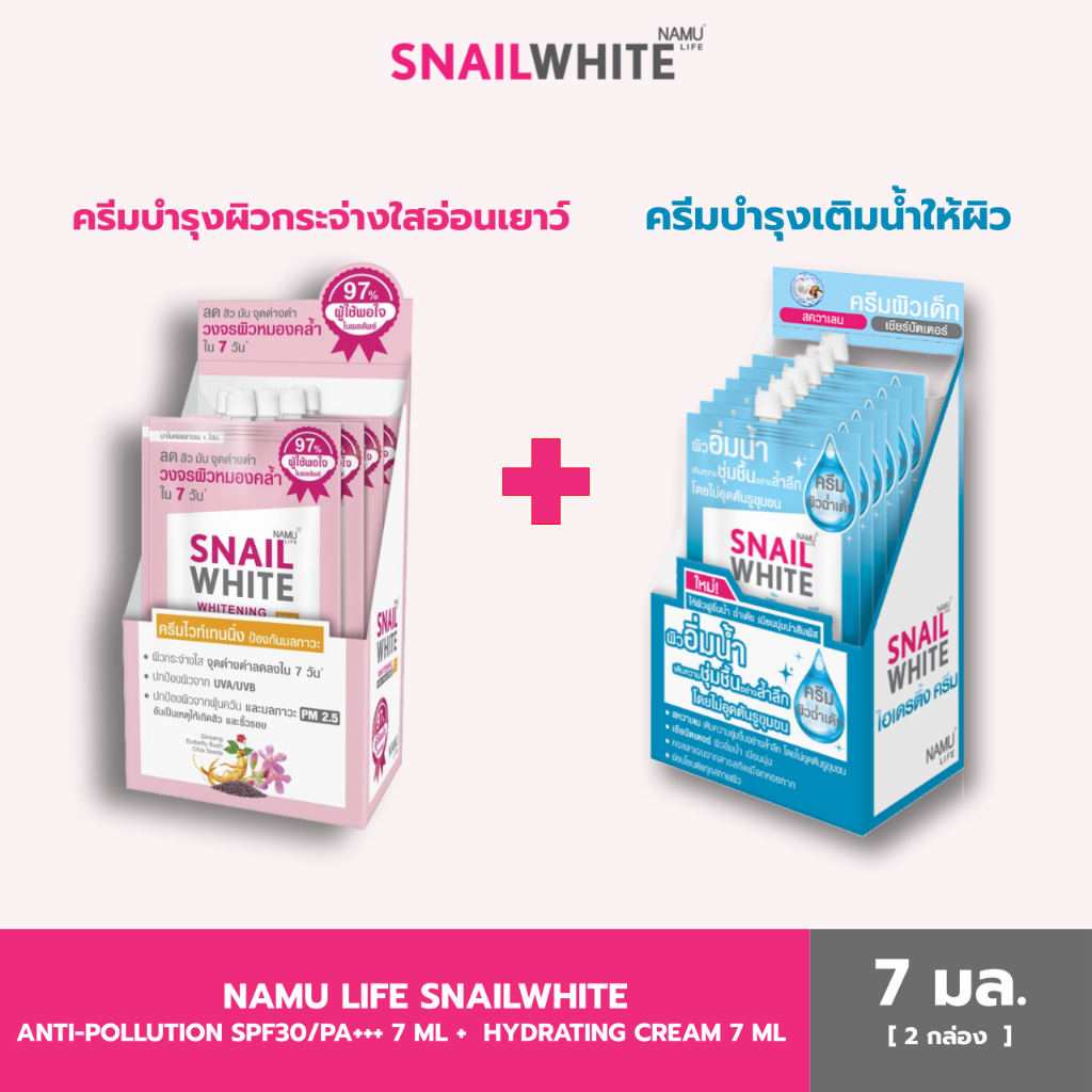 [2กล่อง] NAMU LIFE SNAILWHITE WHITENING ANTI-POLLUTION SPF30/PA+++ 7 ML.+ WHITENING SERUM 7 ML.10SW00349x6+10SW00019x6