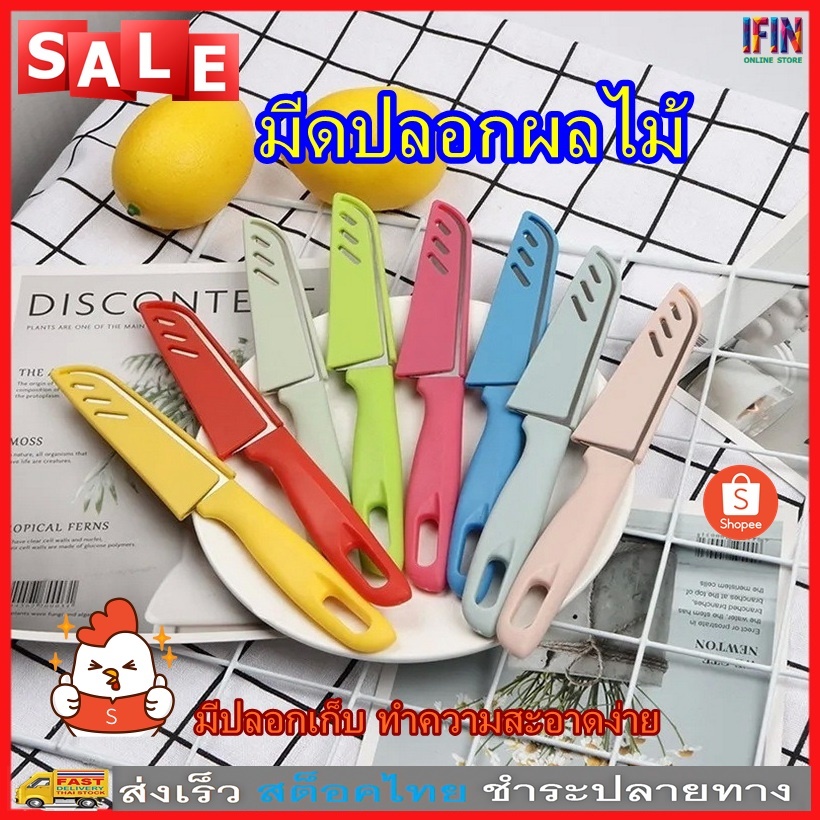 IFIN มีดปลอกผลไม้ สแตนเลส ที่จับ PPมีดทำครัว พกพาง่าย คมมากๆ มีดอเนกประสงค์  No.3313