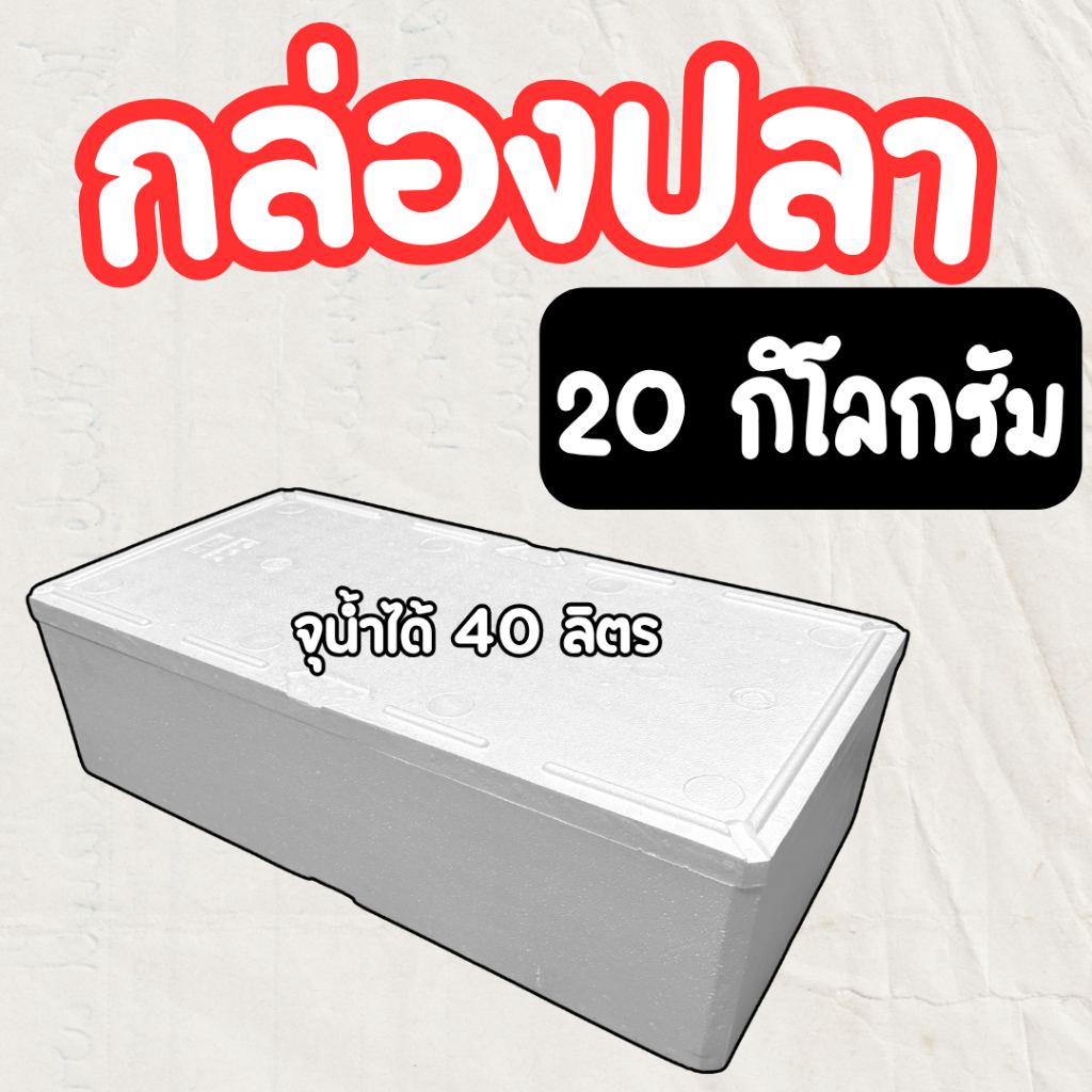 กล่องปลาแซลม่อน กล่องโฟมขนาด (**กล่องปลา**) บรรจุ ของสด-แช่แข็ง แข็งแรง ไม่รั่วซึม *มือ1*