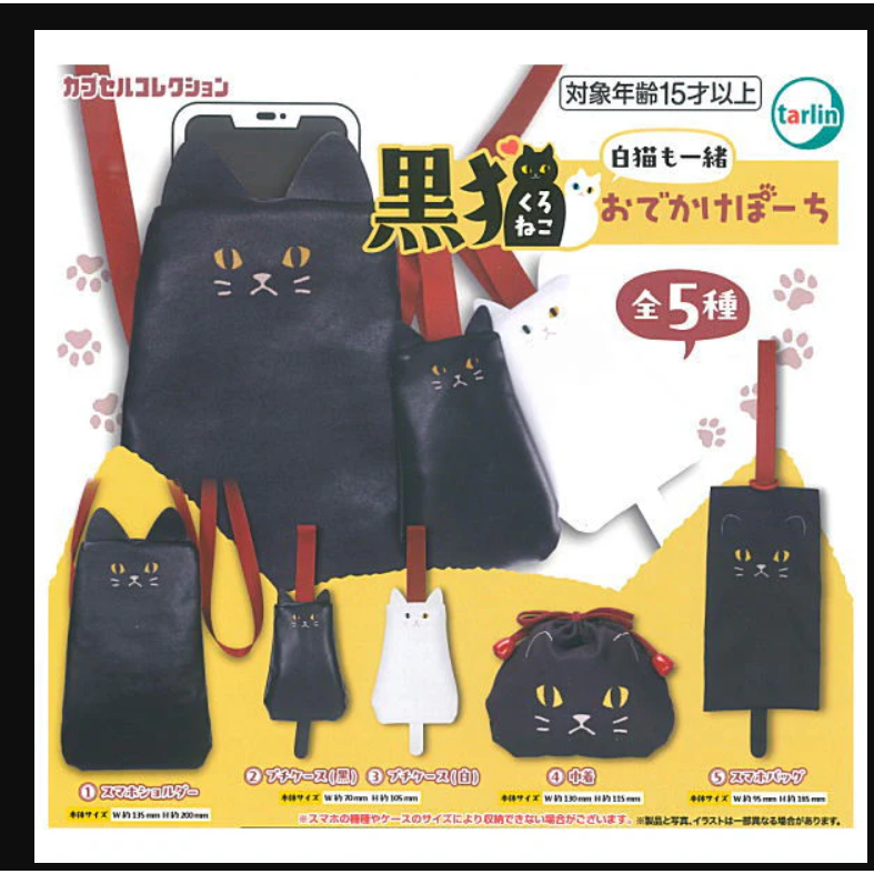 ⛔สุ่ม 1 ลูก 1 ตัว⛔ลูก กาชาปอง Gashapon ถุงผ้า ลายแมว  Black cat outing pouch, white cat included พร้อมส่ง
