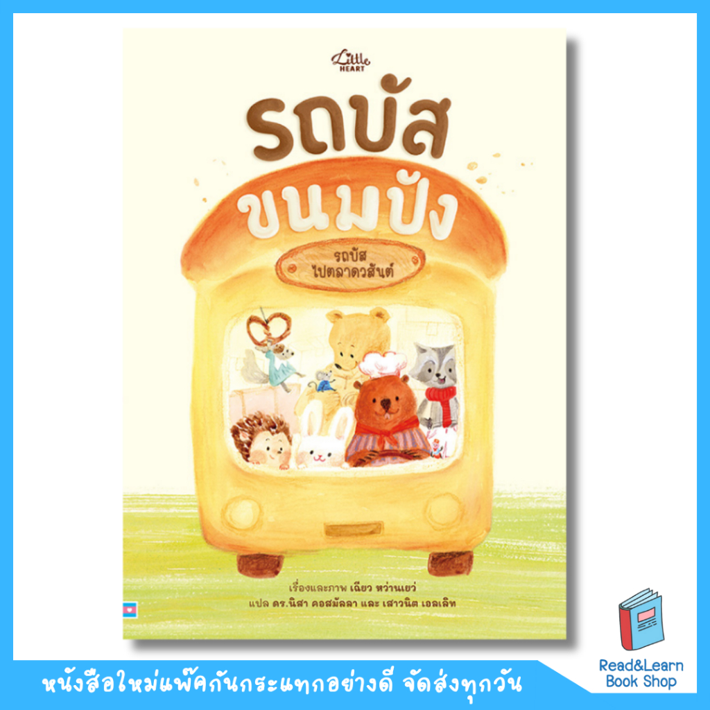 หนังสือรถบัสขนมปัง(LH : IDC)6620