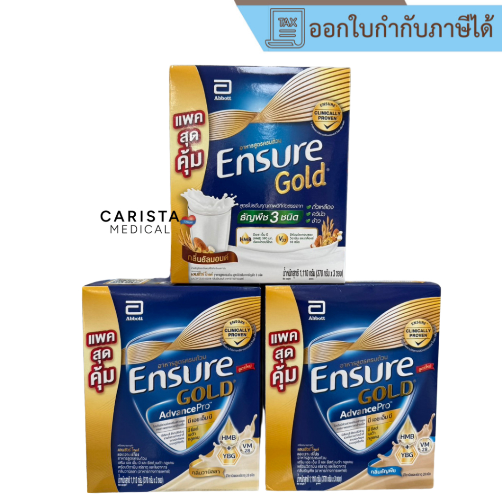 [ส่งด่วน] Ensure Gold (1110g) เอนชัวร์ โกล์ด  กลิ่ินวนิลา / กลิ่นธัญพืช / กลิ่นอัลมอนด์