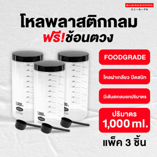 ขวดโหลพลาสติก (1แพ็ค 3 ใบ) ขวดโหลพลาสติก ความจุ 1,000 ml. แถ…