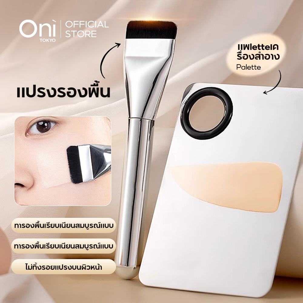 Oni Flat Foundation Brush Eyeshadow Brush แปรงทาตา แปรงทาลิป แปรงปัดแก้ม แปรงสำหรับลงรองพื้น