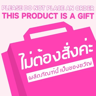 ของแถม, ของขวัญ, ซื้อแล้วได้รับทันที