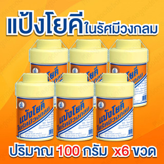 พร้อมส่ง แป้งโยคีในรัศมีวงกลม แพ็ค 6 ขวด เนื้อแป้งละเอียด ลดกลิ่น กันเชื้อรา ถนอมผิว