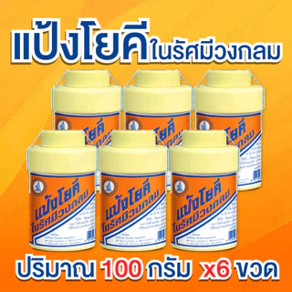แป้งโยคี ในรัศมีวงกลม ขนาด 100 กรัม แพ็ค 6 ขวด แป้งสูตรเย็น ช่วยลดความอับชื้น