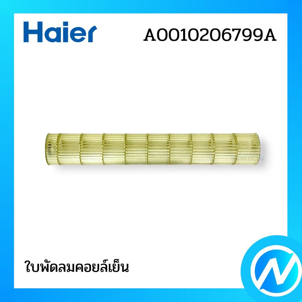 กรงกระรอก ใบพัดลมคอยล์เย็น อะไหล่แอร์ อะไหล่แท้ HAIER รหัส A0010206799A