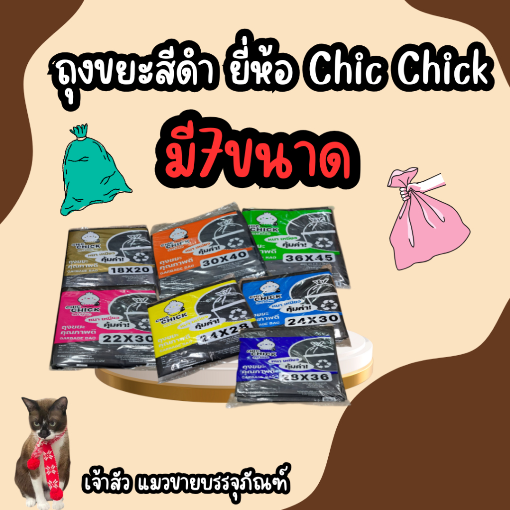 ถุงขยะสีดำ แบบหนาเหนียว ยี่ห้อ Chic Chick  ( บรรจุ 1kg/แพ็ค )