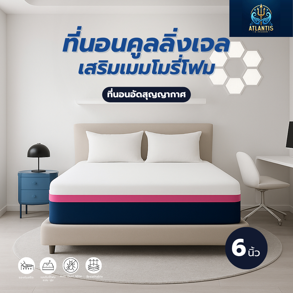 Atlantis Kingdom ที่นอนคูลลิ่งเจลเสริมด้วยเมมโมรี่โฟม [อัดสุญญากาศ] หนา 6 นิ้ว เย็นสบาย