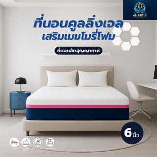 Atlantis Kingdom ที่นอนคูลลิ่งเจลเสริมด้วยเมมโมรี่โฟม [อัดสุ…