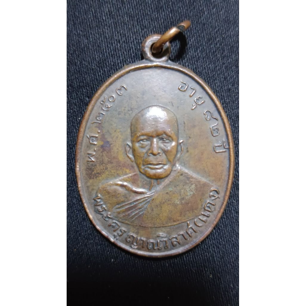 เหรียญหลวงพ่อแดง วัดเขาบันไดอิฐ ปี 03(p66)