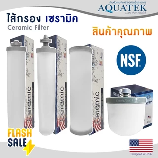 ไส้กรองน้ำ เซรามิค Ceramic 10 นิ้ว 0.3 ไมครอน Aquatek USA NSF Sediment 0.3 micron DOME Fast pure ไส้กรองน้ำดื่ม