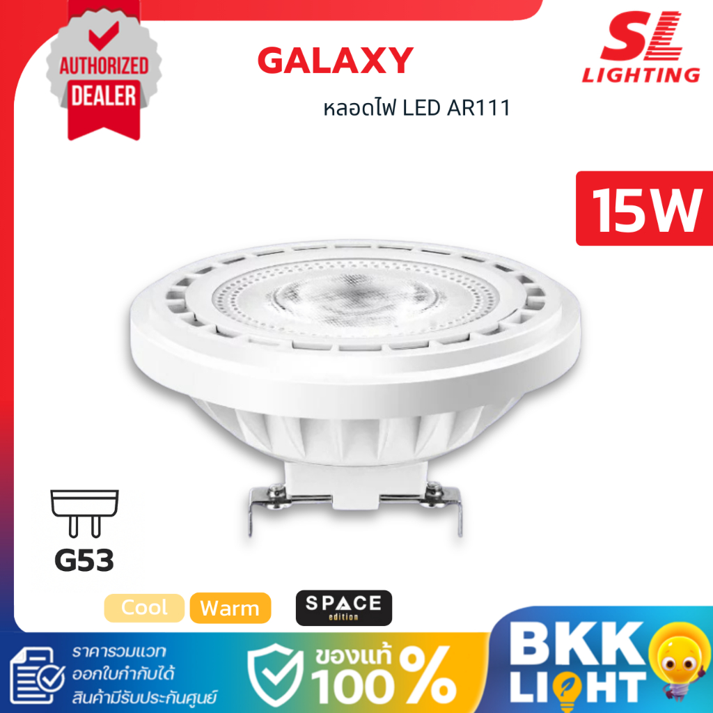 SL LIGHTING หลอดไฟ LED AR111 15W รุ่น GALAXY ขั้ว G53 แสงวอร์ม / แสงคูล ประกันศูนย์