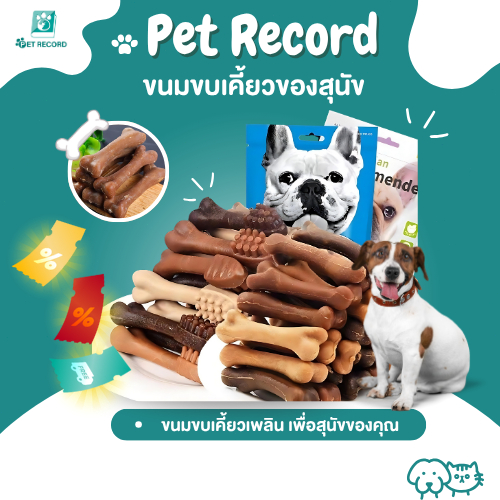 Pet Record สัตว์เลี้ยงสุนัขเคี้ยวขนมขบเคี้ยวสุนัขบดฟันการฝึกอบรมและรางวัลของเล่น
