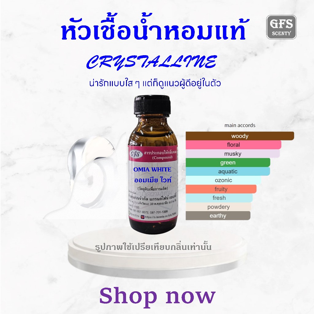 หัวเชื้อน้ำหอมแท้ บูล การี่ เทียบกลิ่น ออม เนียร์ CRYSTALLINE ปริมาณ 30 มล.