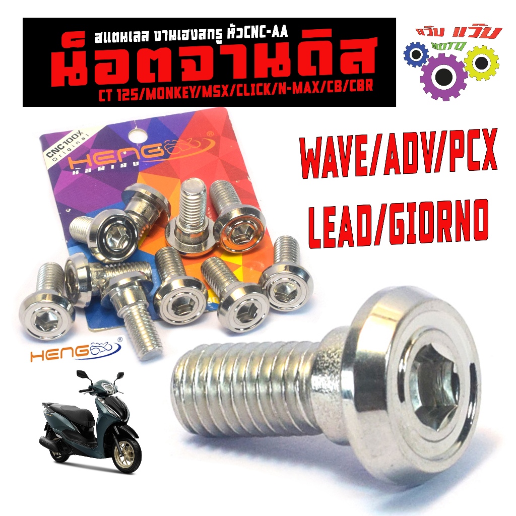 น็อตสแตนเลส จานดิส รุ่น WAVE/ADV/PCX/LEAD/GIORNO (หัว AA) น็อตยึดจานดิส M8 เบอร์ 12X20 mm งาน HENG