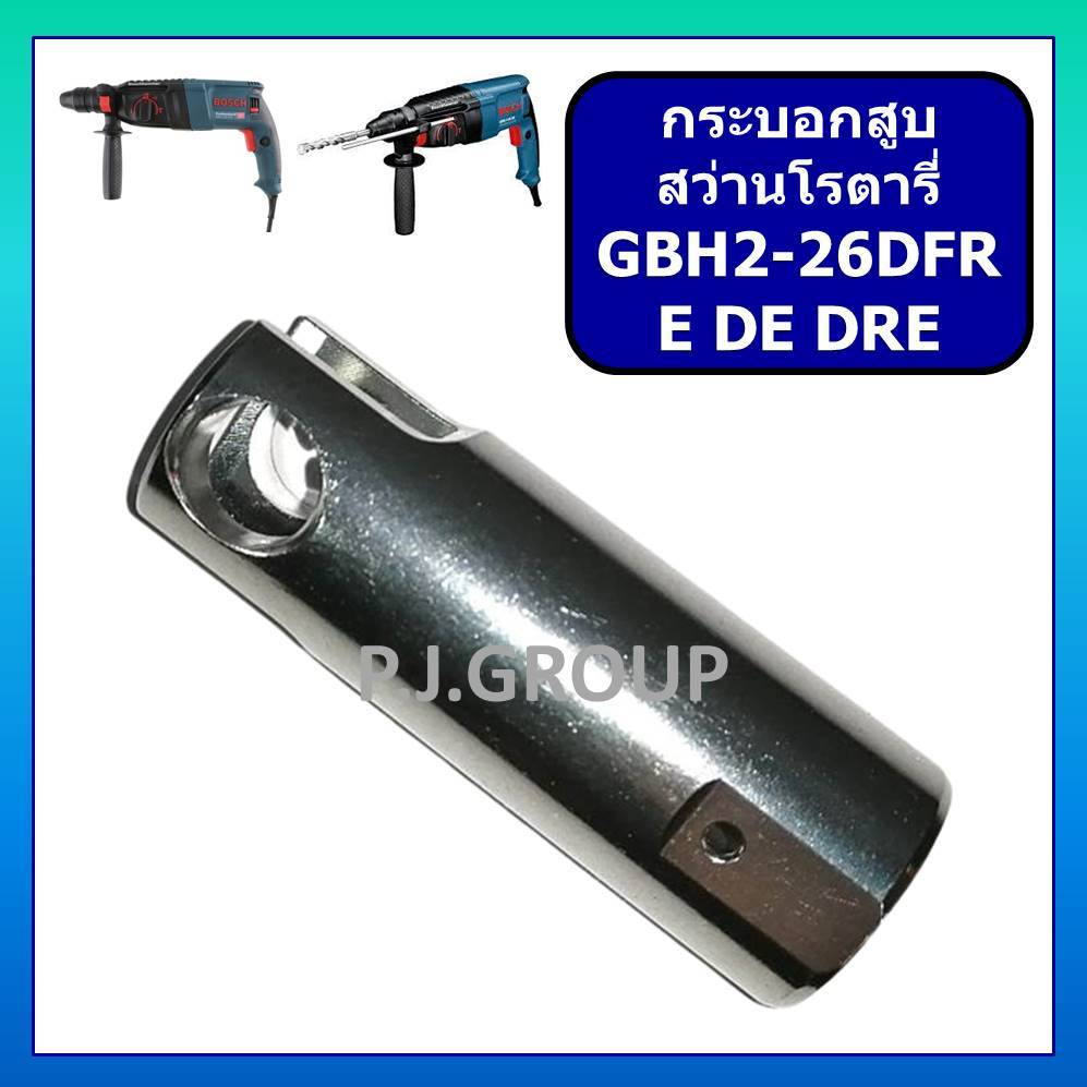 กระบอกสูบ สว่านโรตารี่ GBH2-26DFR 2-26DRE 2-26DE 2-26E BOSCH กระบอกสูบ สว่านโรตารี่ GBH 2-26 DFR บอช