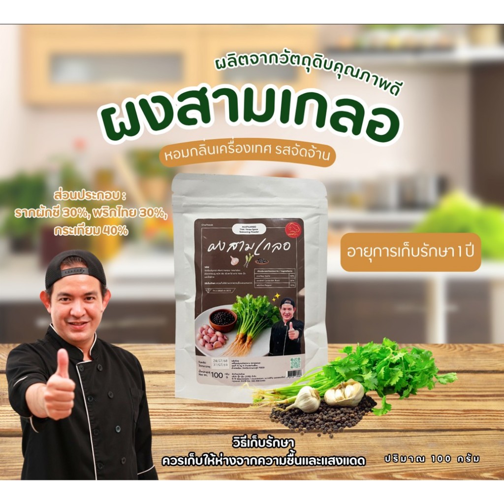 ผงสามเกลอ เชฟบุ๊ค: หอมเครื่องเทศไทย ทำอาหารง่าย ประหยัดเวลาคู่ครัว