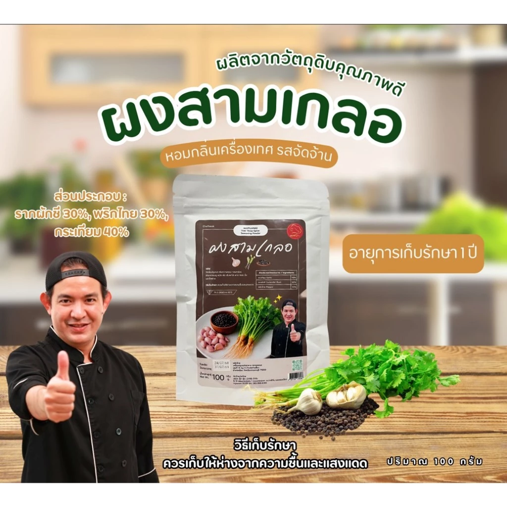 ผงสามเกลอ เชฟบุ๊ค 100 กรัม หอมเครื่องเทศไทย ใช้ปรุงอาหารได้หลากหลาย สะดวก ประหยัดเวลา #เชฟบุ๊ค