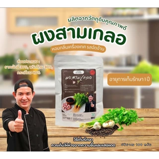 ผงสามเกลอ เชฟบุ๊ค 100 กรัม หอมเครื่องเทศไทย ใช้ปรุงอาหารได้หลากหลาย สะดวก ประหยัดเวลา #เชฟบุ๊ค