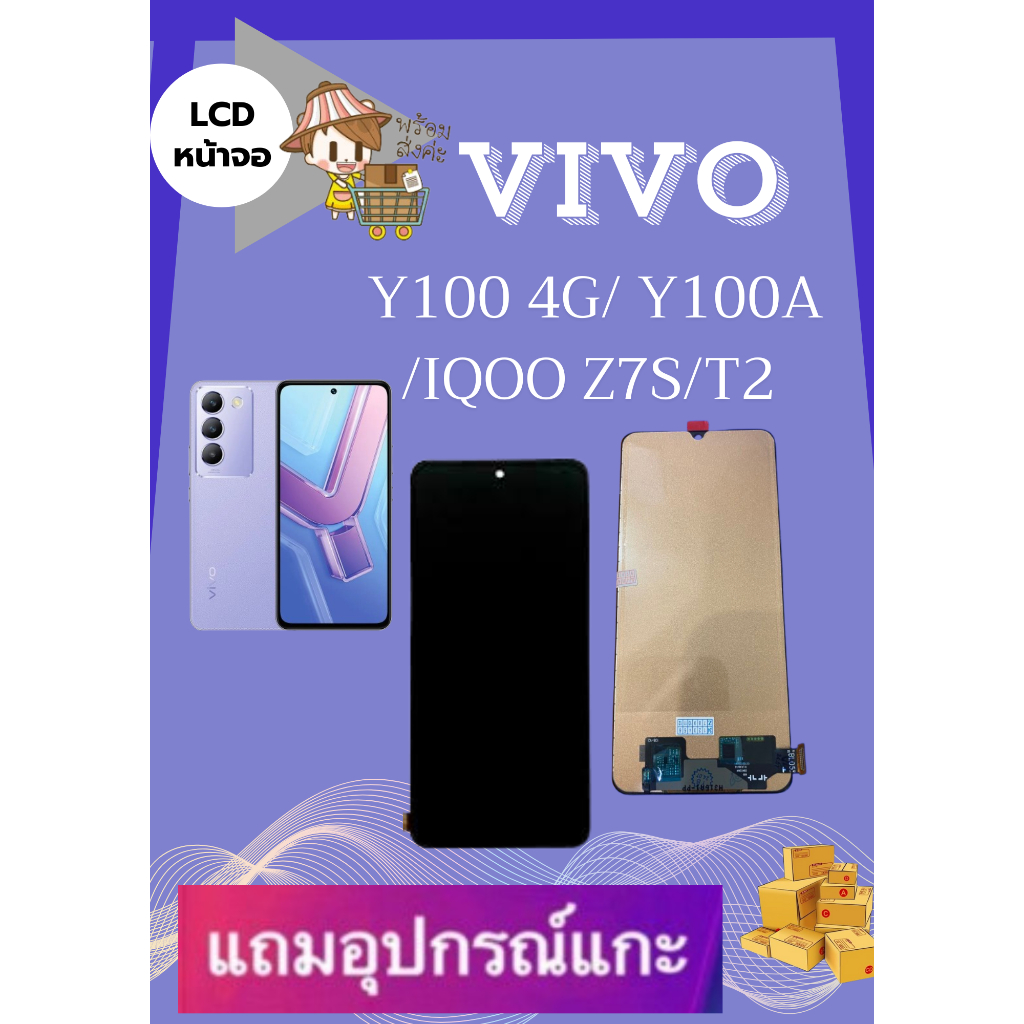 LCD VIVO Y100 4G/ Y100A /IQOO Z7S/T2  มีชุดไขควงแถม+ฟิม+กาวติดจอ อะไหล่มือถือ คุณภาพดี PU MOBILE