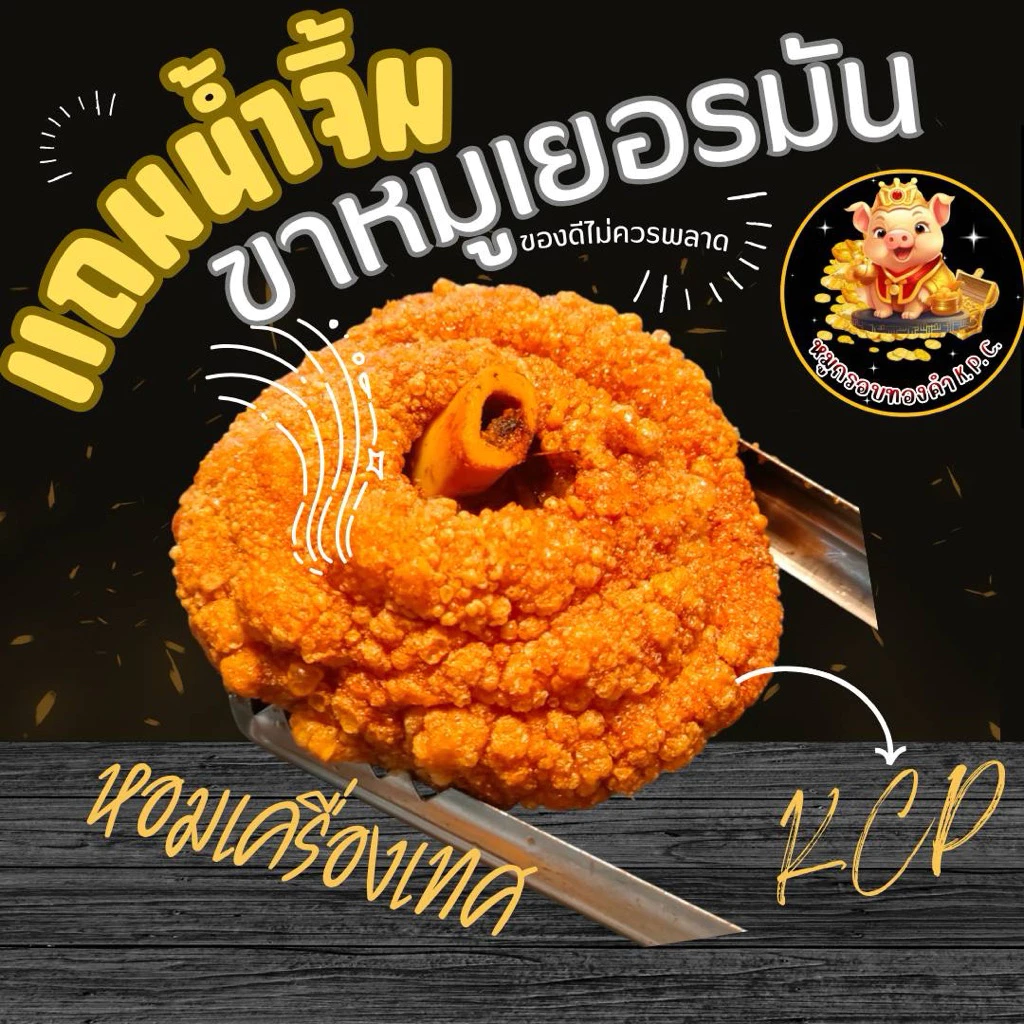 ขาหมูเยอรมันพร้อมทาน ขนาด 550-680 กรัม 👉พร้อมน้ำจิ้มซีฟู้ดและซอสหวาน