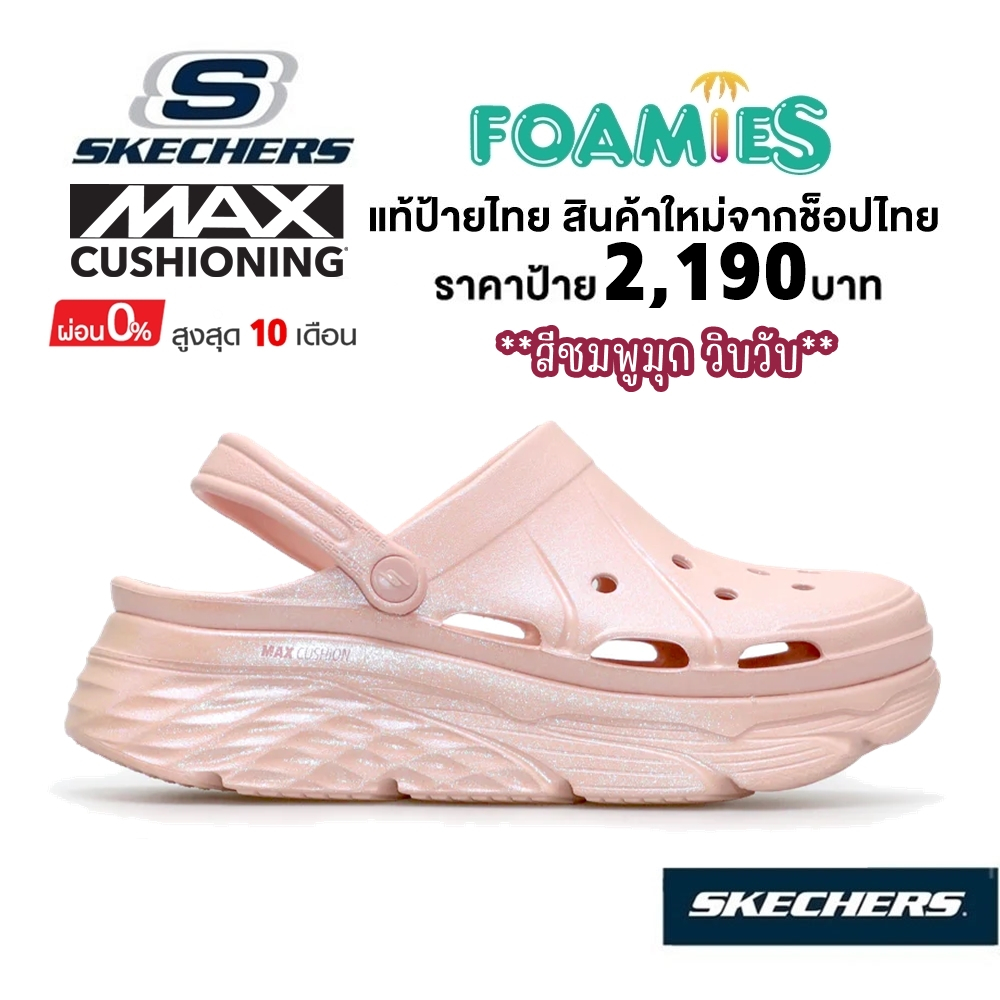 💸โปร 1,500 ​🇹🇭 แท้~ช็อปไทย​ 🇹🇭 Skechers Max Cushioning Foamies รองเท้า​ แตะ หัวโต สีชมพู มุก​ วิ้ง​ 