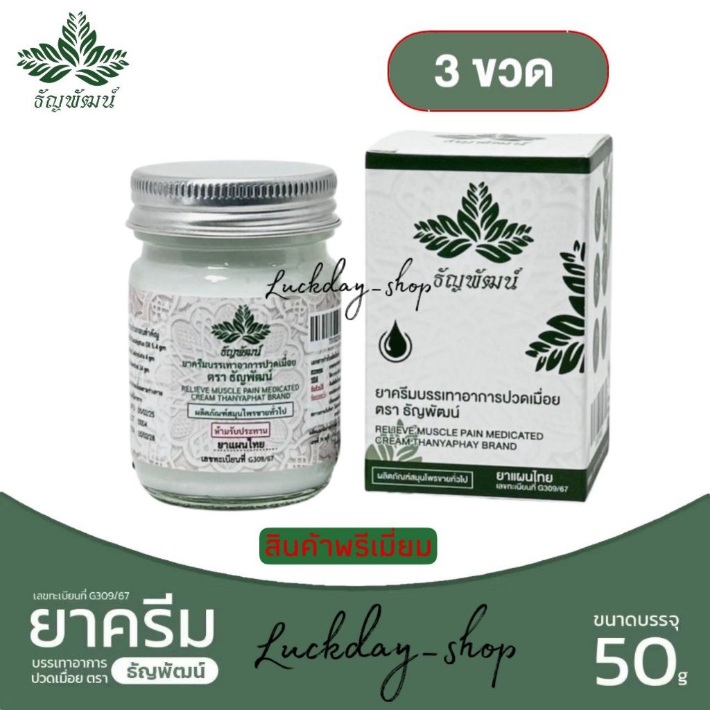 ธัญพัฒน์ พรีเมี่ยม เชต 3 ขวด ยาหม่องธัญพัฒน์ ฉลากใหม่  เนื้อโลชั่น ซึมไว ไม่ติดเสื้อผ้า แห้งไว สูตรเย็น รับประกันของแท้