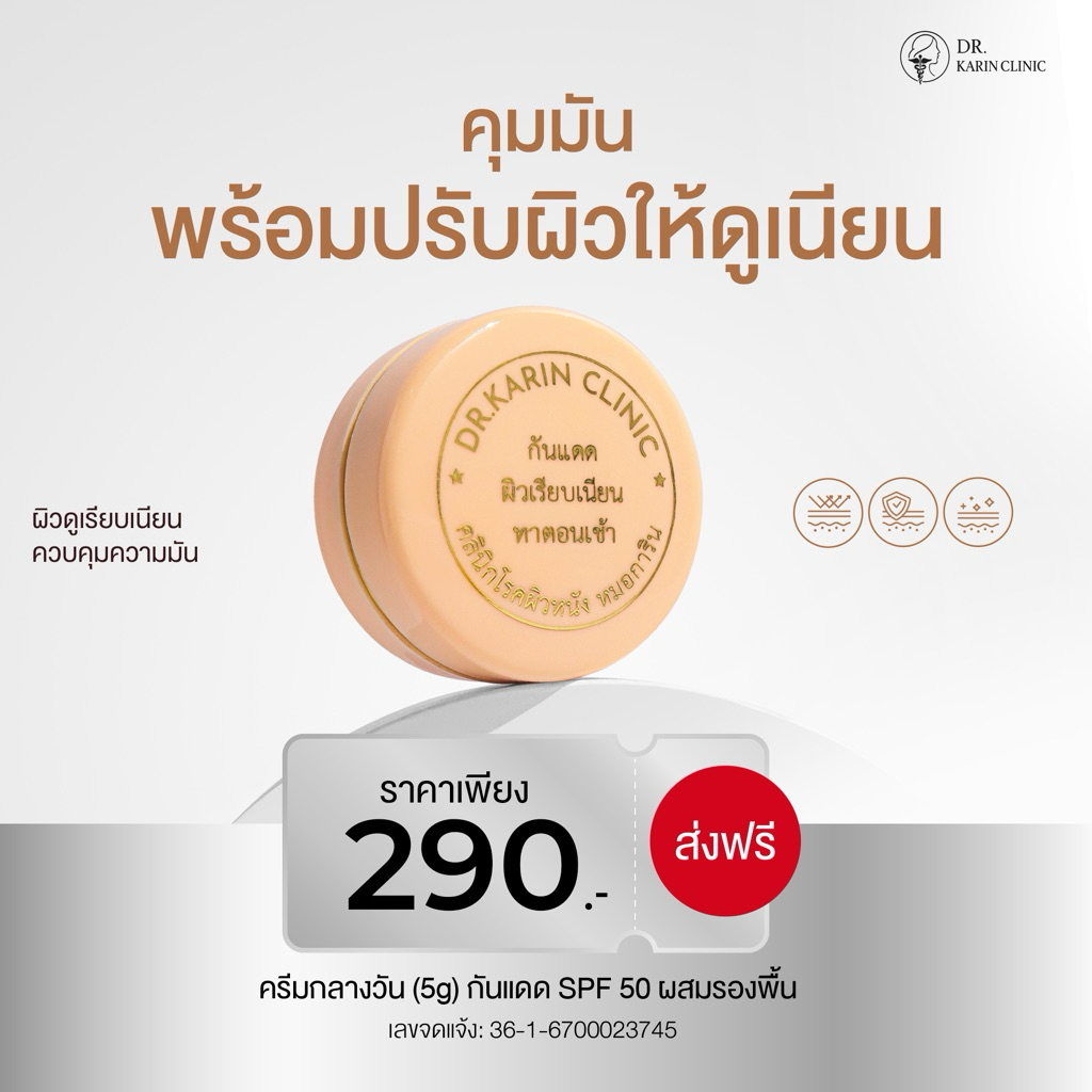 ครีมกันแดดผสมรองพื้น ตลับสีเนื้อ | ปกปิดเรียบเนียน หน้าใส ไม่มันเยิ้ม