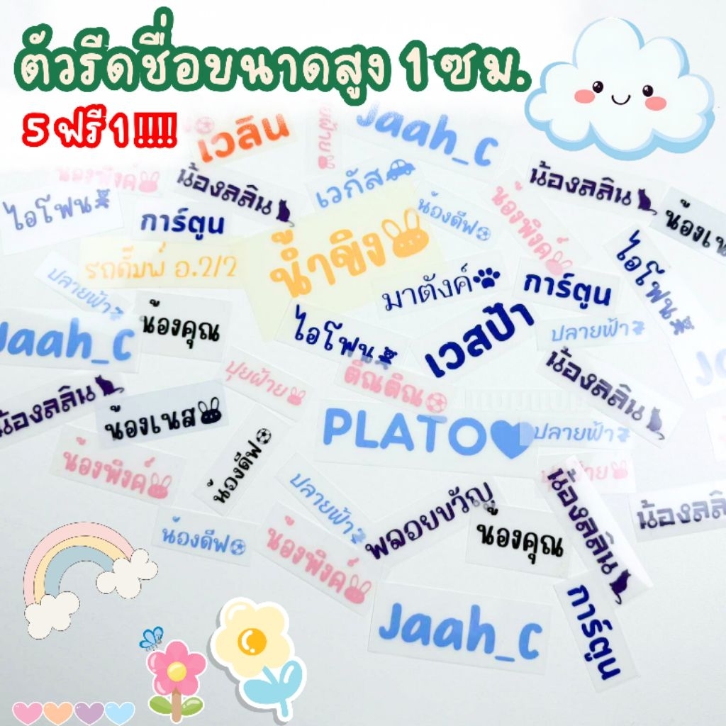 ส่งเร็ว !! ตัวรีดชื่อขนาด 1 เซนติเมตร รีดเสื้อผ้า รีดกระเป๋า รีดรองเท้า รีดของใช้ส่วนตัวที่เป็นผ้า
