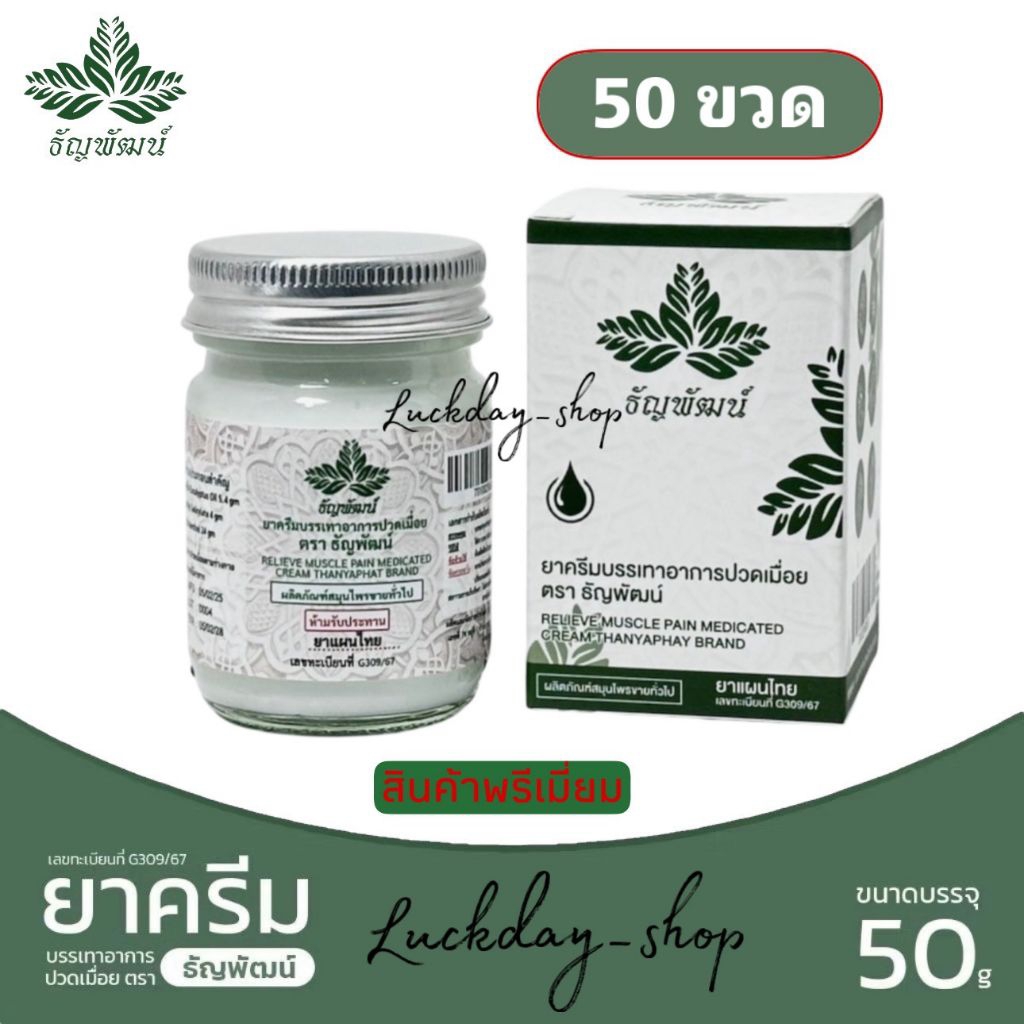 ธัญพัฒน์ พรีเมี่ยม (เชต 50  ขวด ไม่มีแถม) ยาหม่องธัญพัฒน์ ฉลากใหม่  เนื้อโลชั่น ซึมไว ไม่ติดเสื้อผ้า สูตรเย็น ของแท้