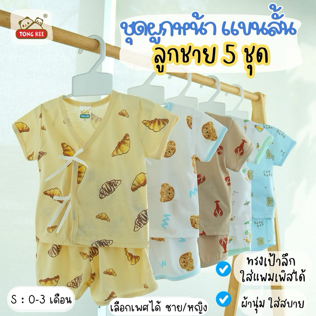 (เซต 5 ชุด) ชุดเด็กแรกเกิด เสื้อ+กางเกง ผ้านิ่ม นุ่มๆ(0-3เดือน)