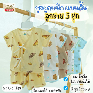 (เซต 5 ชุด) ชุดเด็กแรกเกิด เสื้อ+กางเกง ผ้านิ่ม นุ่มๆ(0-3เดื…