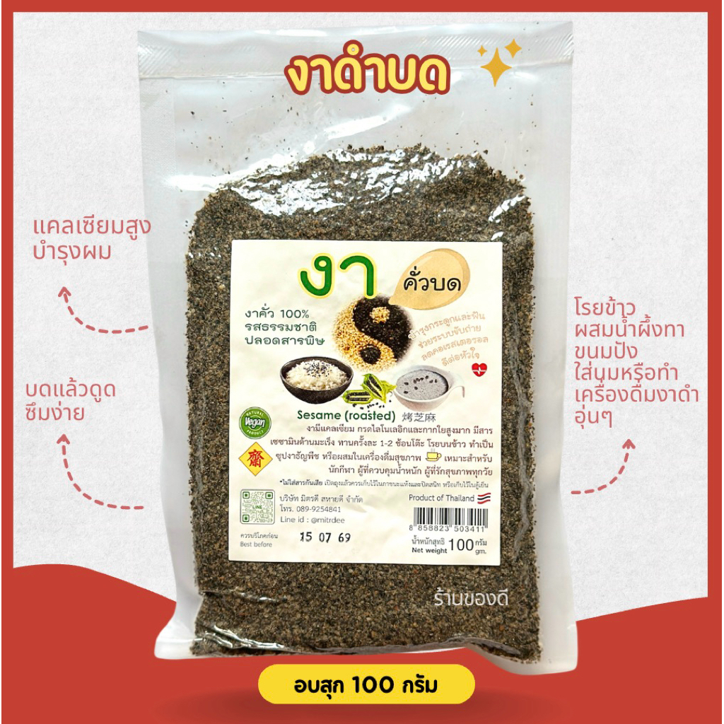 งาดำคั่วป่น ปลอดสารพิษ