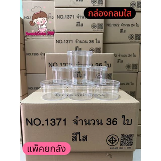 (แพคยกลัง)กล่องกลมใส1371,1372,1373,1358ใส/ทอง,1362,1363,1368
