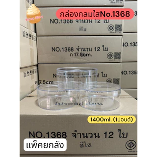 (แพคยกลัง)กล่องกลมใส1371,1372,1373,1358ใส/ทอง,1362,1363,1368